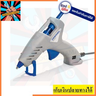 930 DREMEL ปืนกาว Glue Gun 930 DREMEL ของแท้รับประกัน 6 เดือน ตัวแทนจำหน่ายแนะนำ