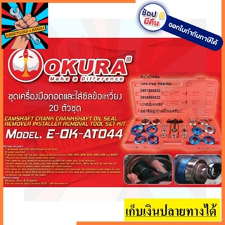 E-OK-AT044 ชุดถอดซีล ออยซีล สำหรับเครื่องยนต์ 20 ตัวชุด OKURA สินค้าเเท้รับประกันจากผู้เเทนจำหน่าย