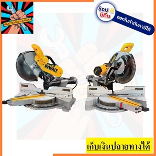 DWS780 แท่นตัดองศา12นิ้ว สไลด์ได้ DWS780 DEWALT