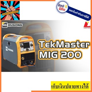 TEKMASTER200 ตู้เชื่อม 3 ระบบ TIG / MIG / MMA (TEKMASTER200) HUGONG สินค้าเเท้รับประกันจากผุ้เเทนจำหน่าย