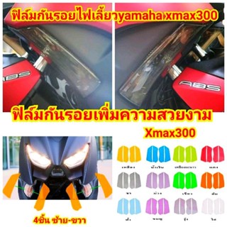 ฟิล์มกันรอยไฟเลี้ยว Xmax 300