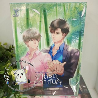 หนังสือ Boxset Love Director วาดรักกำกับใจ (เล่ม 1-2) MAME ดีพ/Deep นิยายวาย Yaoi เพ้นท์ อาฟรอส พระพายหมายฟ้า