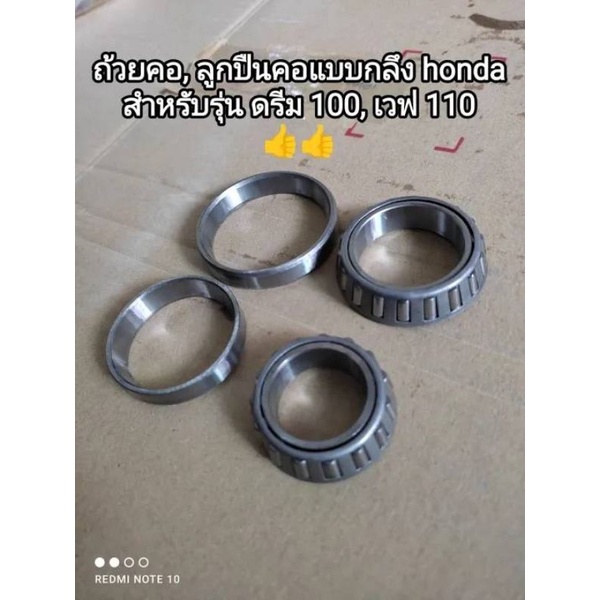 ถ้วยคอ, ลูกปืนคอแบบกลึง honda สำหรับรุ่น ดรีม 100, เวฟ 110 สินค้าจัดส่งไว