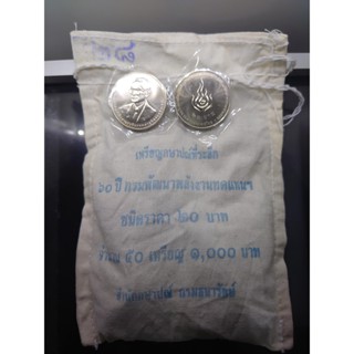 เหรียญยกถุง (50 เหรียญ) เหรียญ 20 บาท ที่ระลึก 60 ปี กรมพัฒนาพลังงานทดแทนและอนุรักษ์พลังงาน 2556 ไม่ผ่านใช้