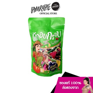 PIMRYPIE ผักอบกรอบ ตราแม่อิพิม ขนาด 100 กรัม PA2 ผอ2