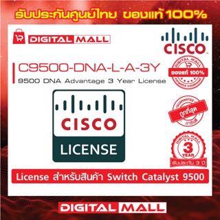 License Cisco C9500-DNA-L-A-3Y Catalyst 9500 DNA Advantage 3 Year License (สวิตช์) ประกัน 3 ปี