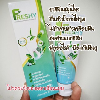 ยาสีฟันเฟรชชี่ FRESHY ยาสีฟันสมุนไพร เข้มข้น ยาสีฟันฟลูออไรด์ ป้องกันฟันผุ​ ลดคราบฟัน