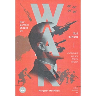 หนังสือ สัตว์สงคราม: ประวัติศาสตร์บาดหมาง  พร้อมส่ง หนังสือประวัติศาสตร์ บทความ สารคดี หนังสือสงคราม