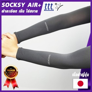 จัดส่งที่รวดเร็ว☜✁sheetlassshop3SOCKSY AIR+ เนื้อผ้านำเข้าคุณภาพญี่ปุ่น ปลอกแขนกันแดด กันยูวี  Free Size ผ้าบางเบา ระบาย