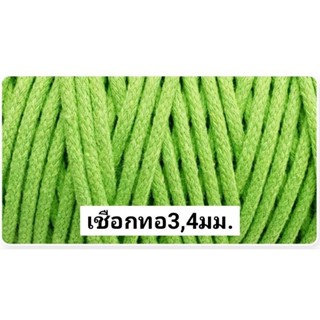 Macrame cord 4mm500g.100m.เชือกทอกลม4มม.100ม500ก.