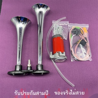 ┅รถแตรลมควบคุมไฟฟ้า 12V ซุปเปอร์ดังดัดแปลงรถบรรทุก 24V มอเตอร์ไซค์กันน้ำเสียงดังสุด ๆ พร้อมแตรลมปั๊มลม