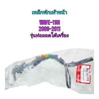 เหล็กพักเท้าหน้า WAVE-110I  (2009-2011) รุ่นท่อลอดใต้เครื่อง HONDA แท้ศูนย์ (50610-KWW-640)