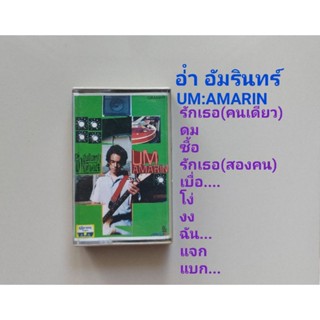 □มือ2 อ่ำ อัมรินทร์ เทปเพลง□อัลบั้ม UM:AMARIN ( ลิขสิทธิ์แท้) (แนว rock).