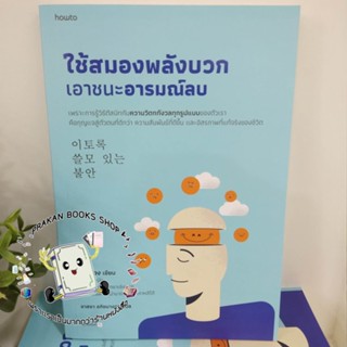 หนังสือ ใช้สมองพลังบวกเอาชนะอารมณ์ลบ อูโบย็อง อมรินทร์ How to จิตวิทยา การพัฒนาตัวเอง แปล เกาหลี prakanbooksshop