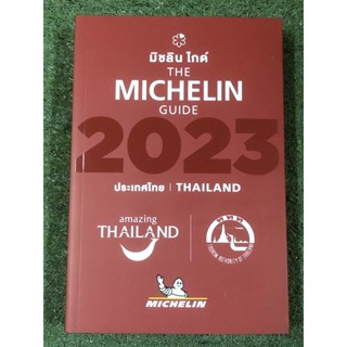 THE MICHELIN GUIDE มิชลิน ไกด์ 2023