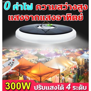 พร้อมสต็อก 💡0ค่าไฟ ความสว่างสูง💡โคมไฟโซลาเซลล์ ไฟแคมป์ปิ้ง 300W ปรับแสงได้4ระดับ หลอดไฟโซล่าเซล ตะเกียงแคมปิ้ง solar l