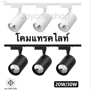 พร้อมสต็อก Track Light โคมแทรคไลท์  20W 30W แสงขาว/แสงวอร์ม/4000K บอดี้ ดำ/ขาว