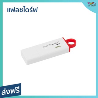 แฟลชไดร์ฟ Kingston ความจุ 32 GB มีฝาปิดหัวเสียบ USB รุ่น DataTraveler G4 - แฟสไดร์ แฟลชไดร์ฟ แฟ็ดไดร์ แฟ็กไดร์