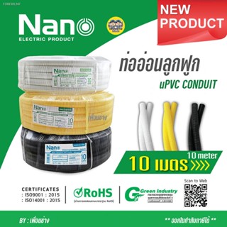 พร้อมสต็อก ท่ออ่อน ลูกฟูก NANO ขดยาว 10 เมตร ขาว / เหลือง มิล/หุน ท่อเฟล็กซ์ เฟล็กซ์ ท่ออ่อนลูกฟูก