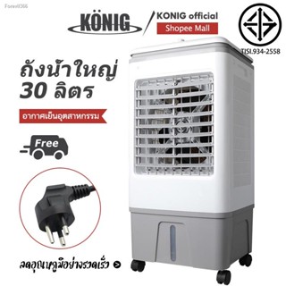 พร้อมสต็อก KONIG พัดลมไอเย็น 30 ลิตร/40 ลิตร พลังแรงลมสูง 5000㎡ / ชม เสียงรบกวนต่ำ AIR COOLER