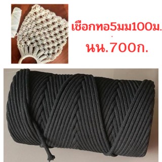 Macrame cord 5mm500g.100m.เชือกทอกลม5มม.100ม.