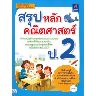 หนังสือ สรุปหลักคณิตศาสตร์ ป.2