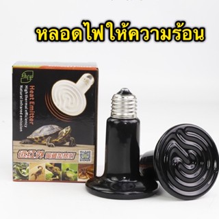 Ceramic lamp หลอดไฟเซรามิค​ หลอดไฟให้ความร้อน​(ไม่มีแสง) สำหรับกกไฟ ให้ความอบอุ่นเต่าบกสัตว์เลื้อยคลาน ใช้กับขั้วเซรามิค