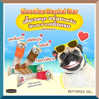 Goodies dental bar ดูแลช่องปากสุนัข ขนมขัดฟัน แทะได้นาน สุขภาพช่องปากสะอาด ลดคราบหินปูน