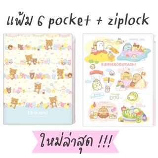 NEW!!! แฟ้ม 6pocket+ziplock A3/A4 ลาย San-X