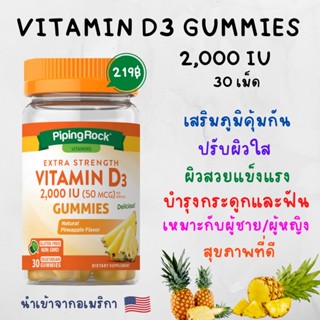 [พร้อมส่ง] Vitamin D3 Natural Pineapple 2000 IU 30 Vegetarian Gummies วิตามินดี3 กัมมี่ เสริมภูมิคุ้มกัน กระดูก