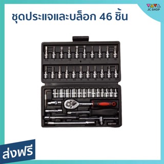 ชุดประแจและบล็อก 46 ชิ้น ผลิตจากวัสดุคุณภาพดี แข็งแรงทนทาน - ชุดประแจรวม ประแจรวมแบบชุด ชุดปะแจรวม ชุดประแจ ประแจ ปะแจ