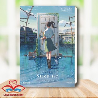 [พร้อมส่ง] หนังสือ Suzume การผนึกประตูของซุซุเมะ (LN) ผู้เขียน: มาโคโตะ ชินไค/Makoto Shinkai สำนักพิมพ์: PHOENIX-ฟีนิกซ์