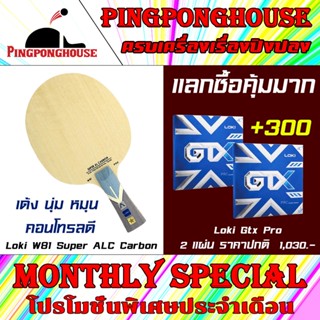 (แลกซื้อสุดคุ้ม) ไม้ปิงปอง Loki W81 Super ALC ไม้ปิงปองสอดไส้ Arylate Carbon ออกแบบมาสำหรับมือบุกหมุน