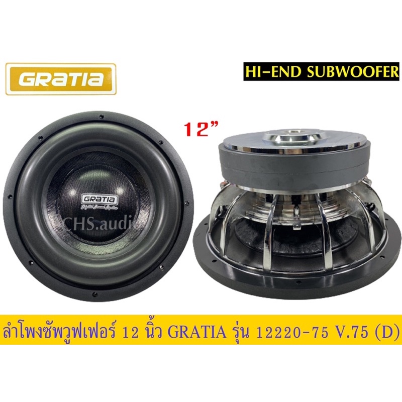 🔥 ลำโพงซับวูฟเฟอร์​ 12 นิ้ว​ ยี่ห้อ​ Gratia​ รุ่น 12220-75(โครงหล่อ)​ แพ็ค/1 ดอก.ของใหม่​