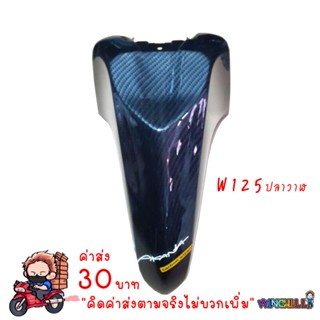 บังโคลนหน้า WAVE125i ปลาวาฬ เคฟล่าร์ดำ งาน5D เคฟล่า