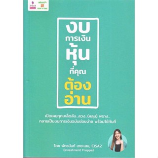 [พร้อมส่ง] หนังสือ   งบการเงินหุ้นที่คุณต้องอ่าน # ผู้เขียนพัทธนันท์ เตชะเสน