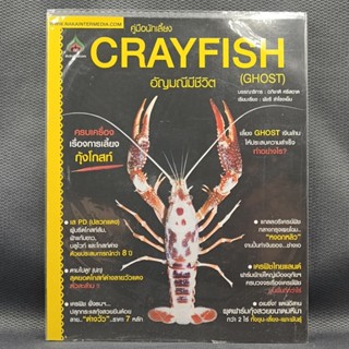 ♨️ USED หนังสือ คู่มือนักเลี้ยง กุ้ง Crayfish เคย์ฟิช  #EXO.Killer #Jmaz Exotist