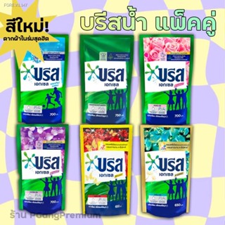 พร้อมสต็อก (รุ่นเพิ่มปริมาณ 1แถม1) บรีสเอกเซล ผลิตภัณฑ์ น้ำยาซักผ้า ชนิดน้ำ สูตรเข้มข้น ขนาด 650/700/750มล.