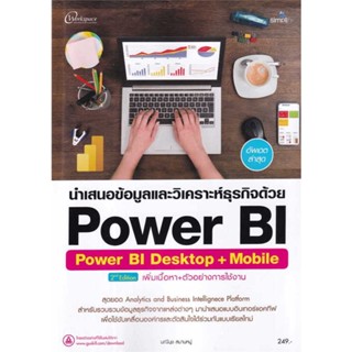 หนังสือ นำเสนอข้อมูลและวิเคราะห์ธุรกิจด้วยPowerB ผู้เขียน กองบรรณาธิการ สนพ.Simplify ซิมพลิฟาย หนังสือคอมพิวเตอร์ SoftWa