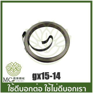 GX15-14 สปริงสตาร์ท เครื่องยนต์เบนซิน GX150 เครื่อง 15 แรง