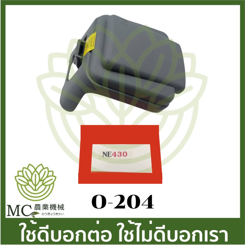 O-204 หม้อกรองอากาศ NE430 เครื่องตัดหญ้า