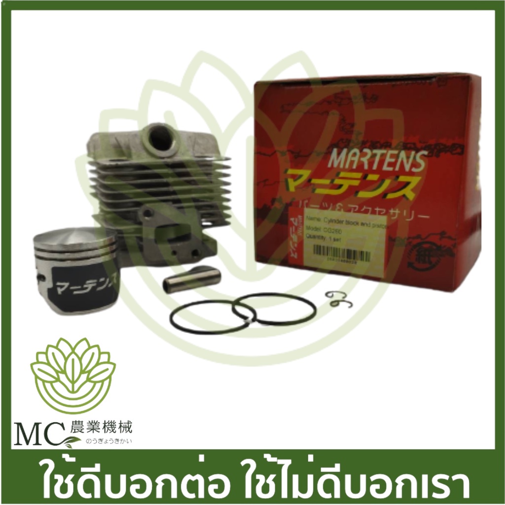 MRT-78 ชุดเสื้อสูบ+ลูกสูบ CG260 อย่างดี ยี่ห้อ MARTENS เครื่องตัดหญ้า