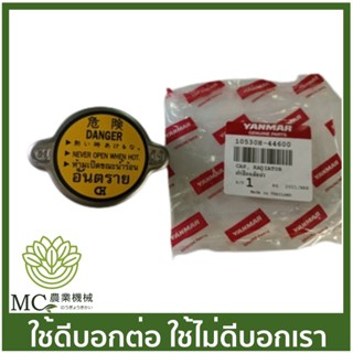 TF-36 ฝาปิดหม้อน้ำ TF แท้ รถไถเดินตาม ยี่ห้อ ยันม่าร์