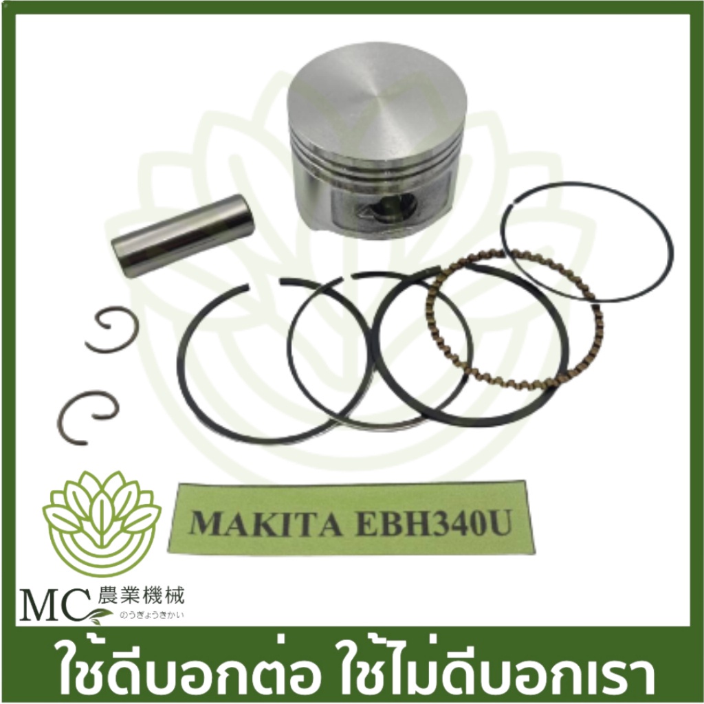 O-152 ลูกสูบพร้อมแหวน  EC035 / EBH340  5 แหวน อย่างดี เครื่องตัดหญ้า