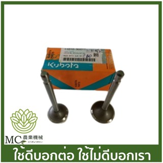 KBT-27  ชุดลิ้นไอดี-ไอเสีย  ของแท้ รถไถเดินตามคูโบต้า