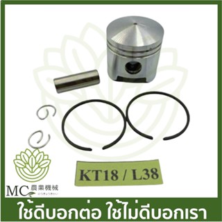 O-127 ลูกสูบพร้อมแหวน KT18/L38 STD เครื่องตัดหญ้า