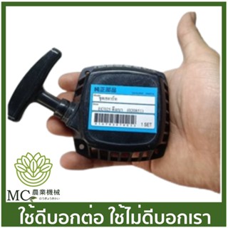 O-143 ชุดสตาร์ท EC025 เครื่องตัดหญ้า