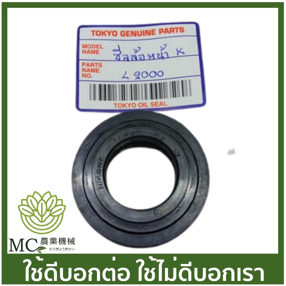 S-2000 ซีลล้อหน้าคูโบต้า L 2000 เบอร์ 30-52-13 รถไถนั่งขับคูโบต้า