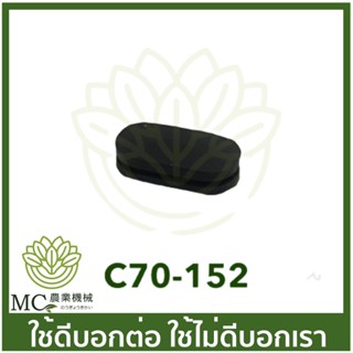 C70-152 ลูกยางปิดฝาทองขาว MS070 เครื่องเลื่อยไม้ เลื่อยยนต์