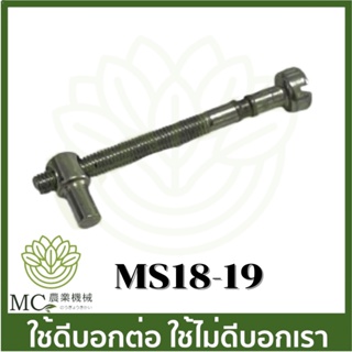 MS18-19 ชุดตัวปรับตั้งโซ่ ที่ตั้งโซ่ ms180 เครื่องเลื่อยไม้ เลื่อยยนต์